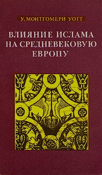 Уотт Уильям - Влияние ислама на средневековую Европу