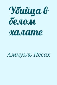 Амнуэль Павел (Песах) - Убийца в белом халате