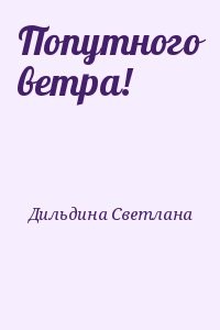 Попутного ветра!
