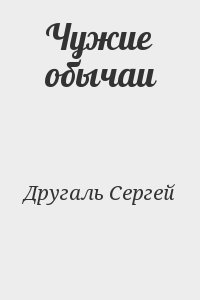 Другаль Сергей - Чужие обычаи
