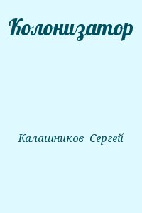 Калашников Сергей - Колонизатор