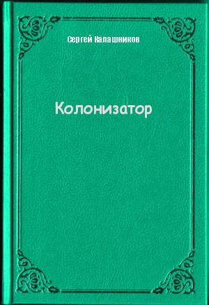 Калашников Сергей - Колонизатор