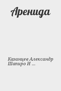 Казанцев Александр, Шапиро Израиль - Аренида