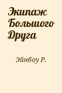 Экипаж Большого Друга