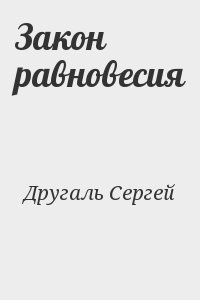 Другаль Сергей - Закон равновесия