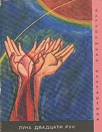 Альдани Лино - Луна двадцати рук
