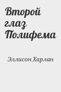 Эллисон Харлан - Второй глаз Полифема