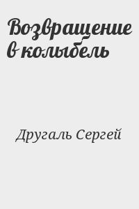 Возвращение в колыбель