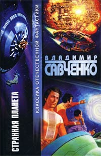 Савченко Владимир - Вторая экспедиция на Странную планету