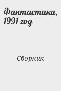 Коллектив авторов - Фантастика, 1991 год