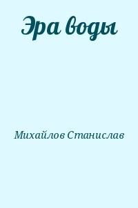 Эра воды
