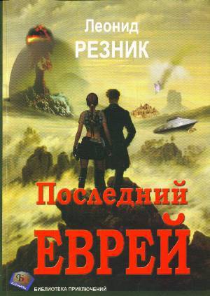 Резник Леонид - Последний Еврей