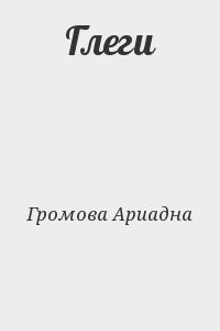 Глеги