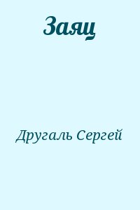 Другаль Сергей - Заяц