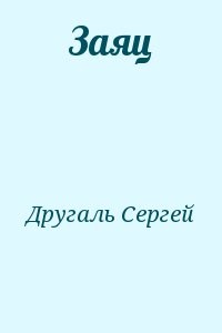 Заяц