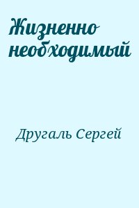 Другаль Сергей - Жизненно необходимый