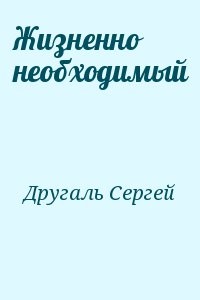 Жизненно необходимый
