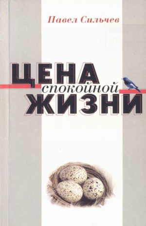 Сильчев Павел - Цена спокойной жизни