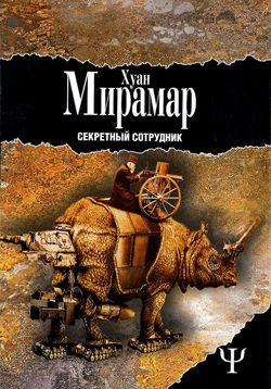 Мирамар Хуан - Секретный сотрудник