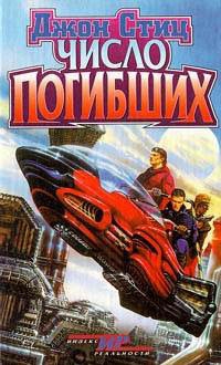 Стиц Джон - Число погибших
