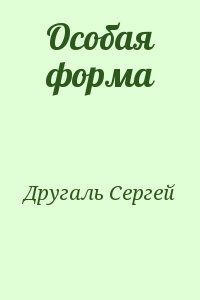 Другаль Сергей - Особая форма