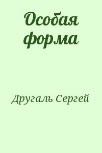 Особая форма