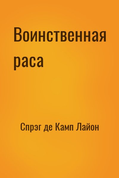 Спрэг де Камп Лайон - Воинственная раса