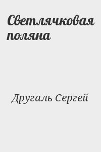 Другаль Сергей - Светлячковая поляна