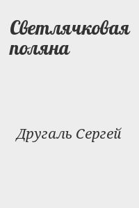 Светлячковая поляна