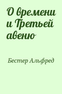 Бестер Альфред - О времени и Третьей авеню