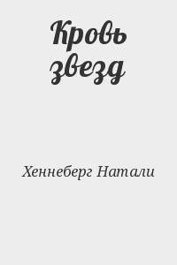 Кровь звезд
