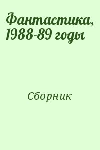 Сборник - Фантастика, 1988-89 годы