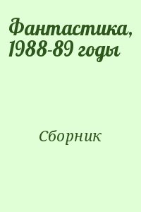 Коллектив авторов - Фантастика, 1988-89 годы