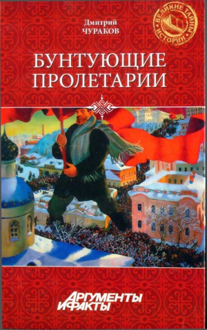 Чураков Дмитрий - Бунтующие пролетарии: рабочий протест в Советской России (1917-1930-е гг.)