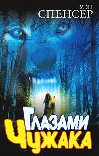 Спенсер Уэн - Глазами Чужака