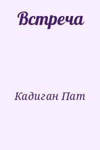 Встреча
