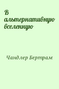 Чандлер Бертрам - В альтернативную вселенную