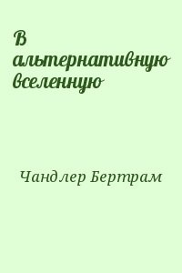 В альтернативную вселенную