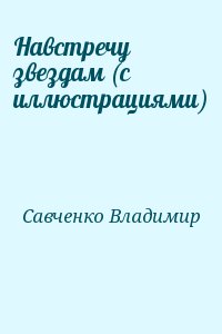 Савченко Владимир - Навстречу звездам (с иллюстрациями)