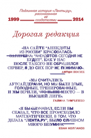 Коллектив авторов, Колпаков Иван - Дорогая редакция. Подлинная история «Ленты.ру», рассказанная ее создателями