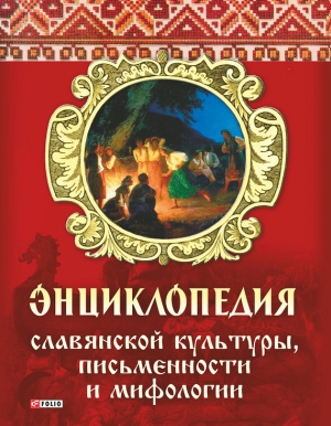 Кононенко Алексей - Энциклопедия славянской культуры, письменности и мифологии