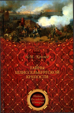 Коняев Николай - Тайны Шлиссельбургской крепости