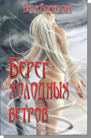 Корнилова Веда, Корниловы Людмила и Наталья - Берег Холодных Ветров