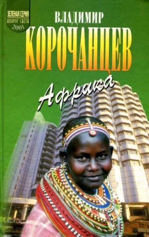 Корочанцев Владимир - Африка — земля парадоксов