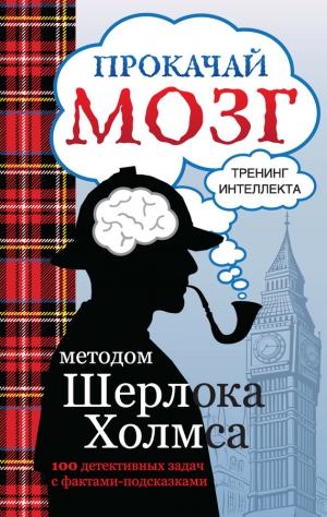 Кузина Светлана - Прокачай мозг методом Шерлока Холмса