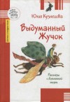 Кузнецова Юлия - Выдуманный Жучок