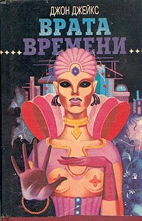 Джейкс Джон - Врата времени