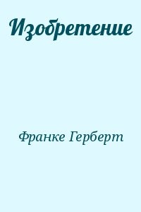 Изобретение