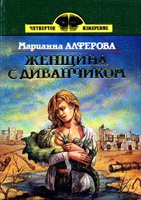 Алферова Марианна - Женщина с диванчиком