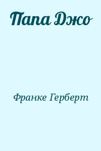 Папа Джо